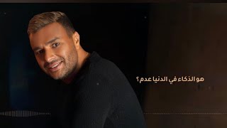 رامي صبري   اغنية معايا هتبدع   كاملة بعد ما سمعتها - اسمعها