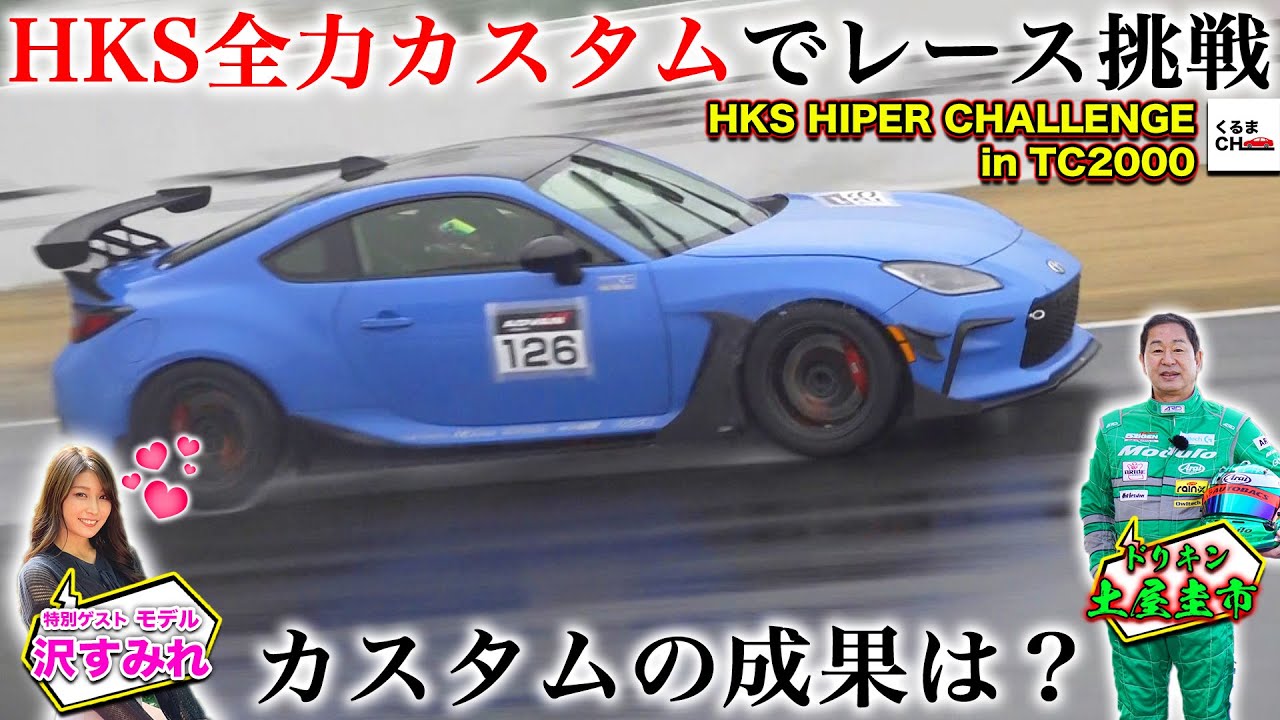 【必見】HKSカスタムのGR86で大雨のレースを全開走行！衝撃のカスタム性能にオーナー驚愕!?[HKSハイパーチャレンジ in TC2000]|くるまのCHANNEL