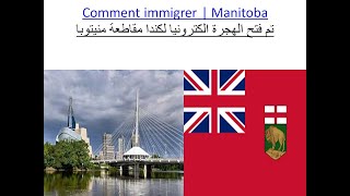 الهجرة إلى كندا 2021 بدون عقد عمل/الهجرة الى كندا: برنامج Manitoba  للفرنكوفونيين/Canada Immigration