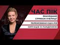 Переговори Росія-США: підсумки / Політичні переслідування лідера опозиції | ЧАС ПІК