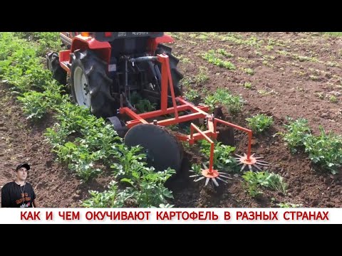 КАК И ЧЕМ ОКУЧИВАЮТ КАРТОФЕЛЬ В РАЗНЫХ СТРАНАХ МИРА / POTATO HILLING IN DIFFERENT COUNTRIES