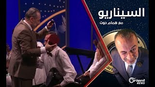 ما سر عدم سقوط بشار الأسد حتى الأن| - الموسم الأول الحلقة 05 السيناريو مع همام حوت