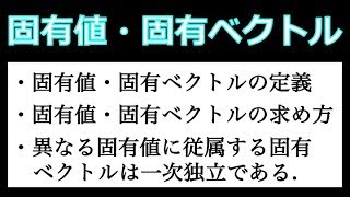 固有値・固有ベクトル【線形代数】