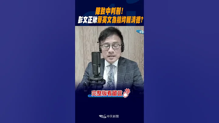 #shorts "陈致中判刑! "彭文正揪蔡英文"为搞垮赖清德?" @CtiNews - 天天要闻