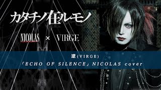 「ECHO OF SILENCE」NICOLAS cover-カタチノ在ルモノ- Collaboration cover