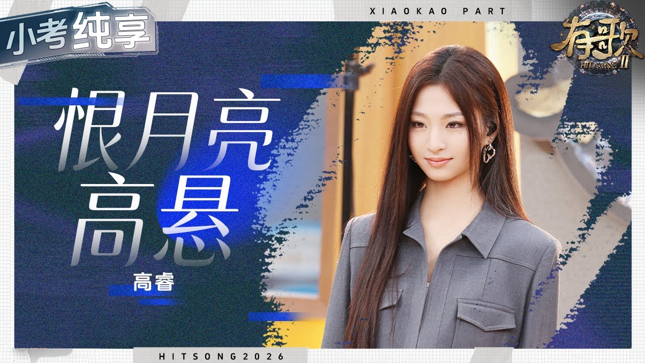 【纯享版】高睿《恨月亮高悬》细腻感十足！ #有歌2 EP3 20260116