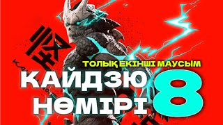 картинка: Кайдзю №8 | ТОЛЫҚ 2 СЕЗОН