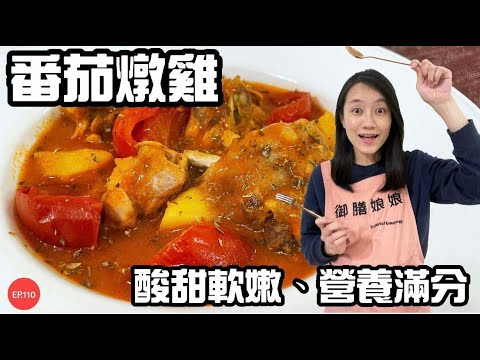 番茄燉雞-酸甜軟嫩超juicy的雞腿肉實在太好吃啦！｜一鍋到底又營養滿分的零廚藝料理｜【御膳娘娘的聊癒廚房】EP.110