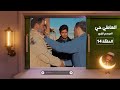 العاطي حي 4 الحلقة الرابعة عشر 