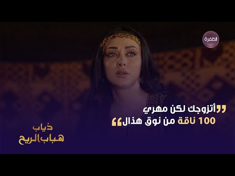 ذياب طلب يد عذبة وعذبة توافق لكن بمهر مستحيل مسلسل ذياب هباب الريح