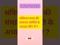 संविधान सभा की संचालन समिति के अध्यक्ष कौन थे ।। Constituent Assembly ।। Chairman  ।। Committee