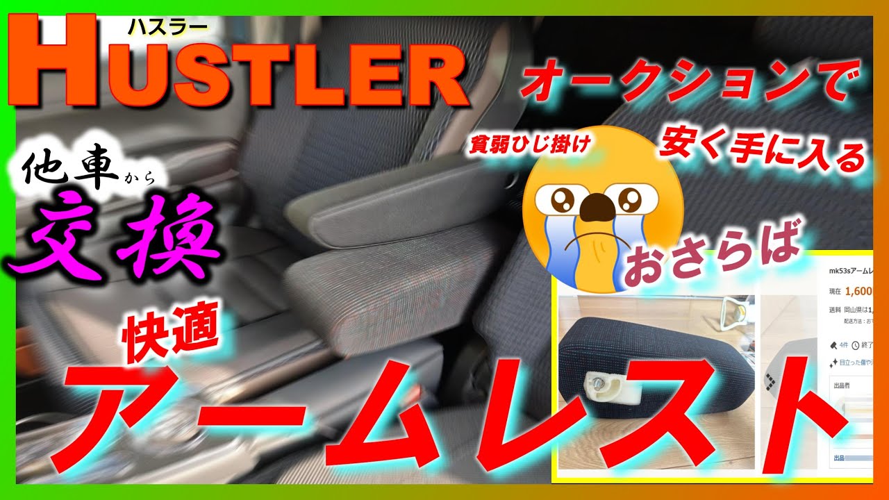 ハスラーカスタム】あの貧弱ひじ掛けをボリュームたっぷり快適使用に