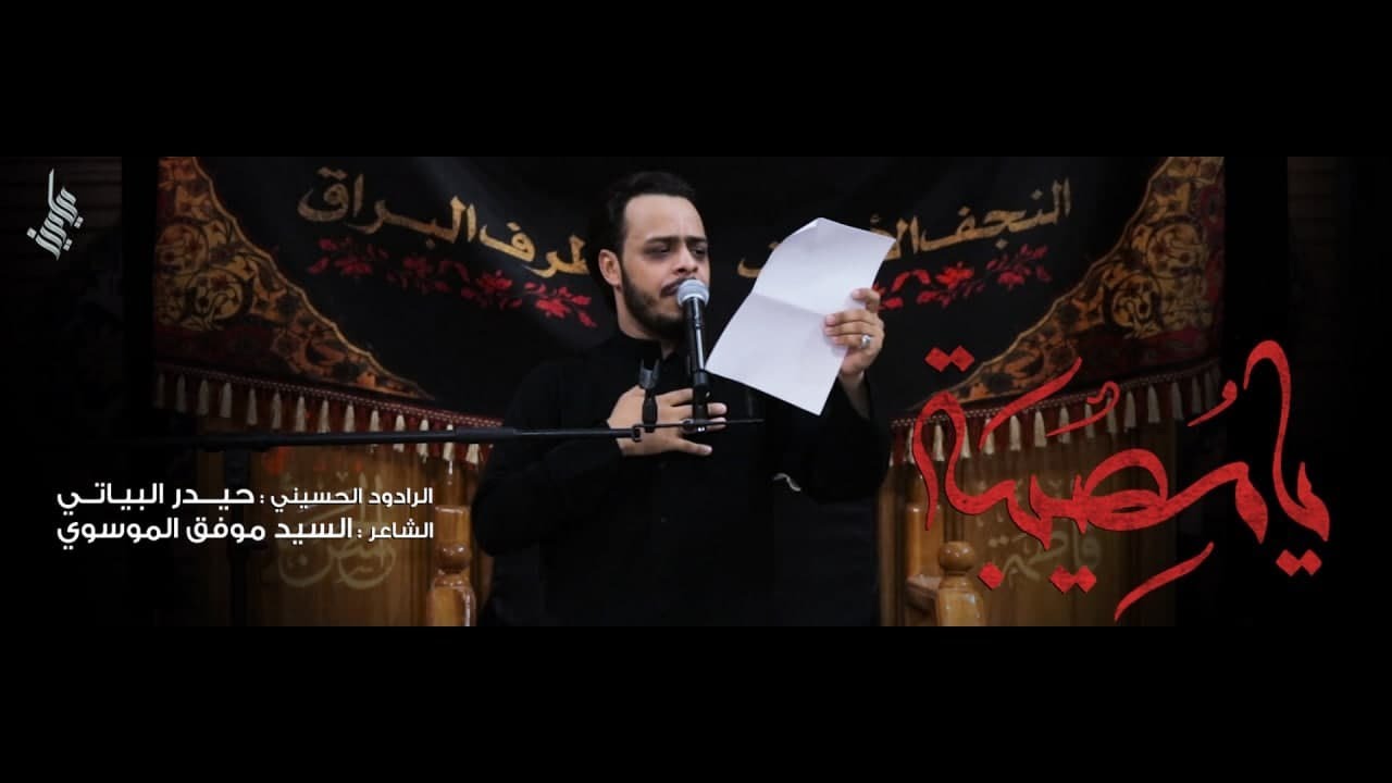 يامصيبة كربله | الرادود حيدر البياتي