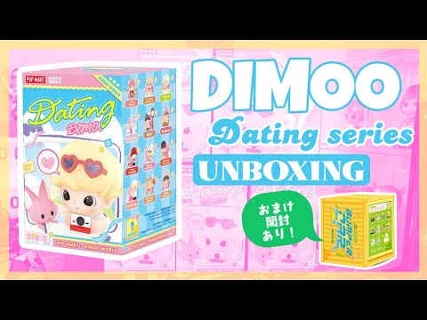 POPMART】DIMOOくんの新作💝デートシリーズの開封🎁💕 «後編» おまけも