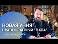 У православных будет свой «Папа»?