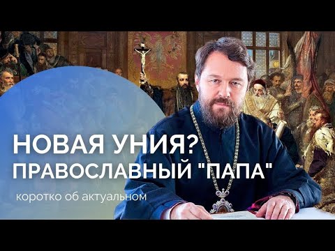 Βίντεο: Ποια είναι η ιεραρχία της Ορθόδοξης Εκκλησίας;