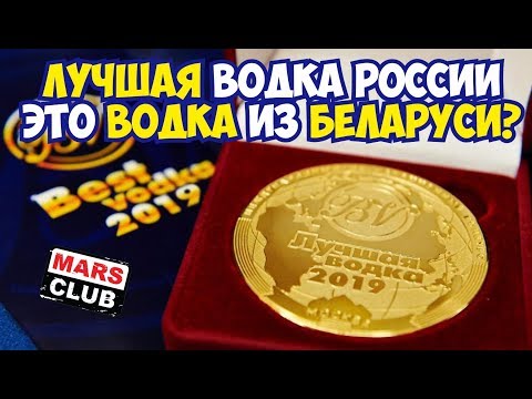 Лучшая водка России 2019 - это водка из Беларуси?