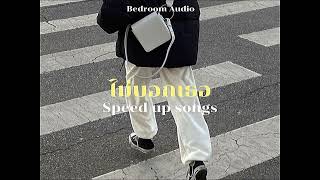 ไม่บอกเธอ - Bedroom Audio (speed up)