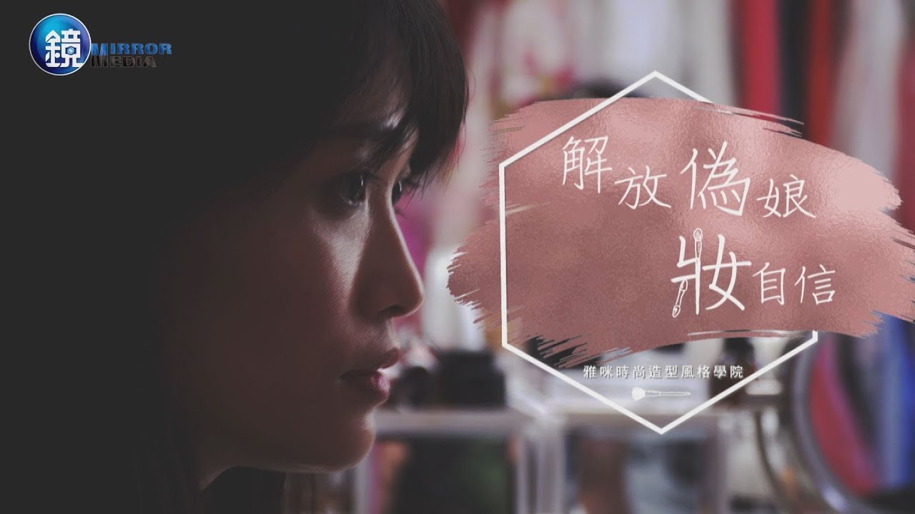 鏡週刊 生意經》解放偽娘 妝自信 雅咪時尚造型風格學院