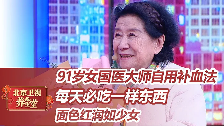 91歲女國醫大師自用補血法，每天必吃它！女性健康，記住三“自”經【北京衛視養生堂】 - 天天要聞