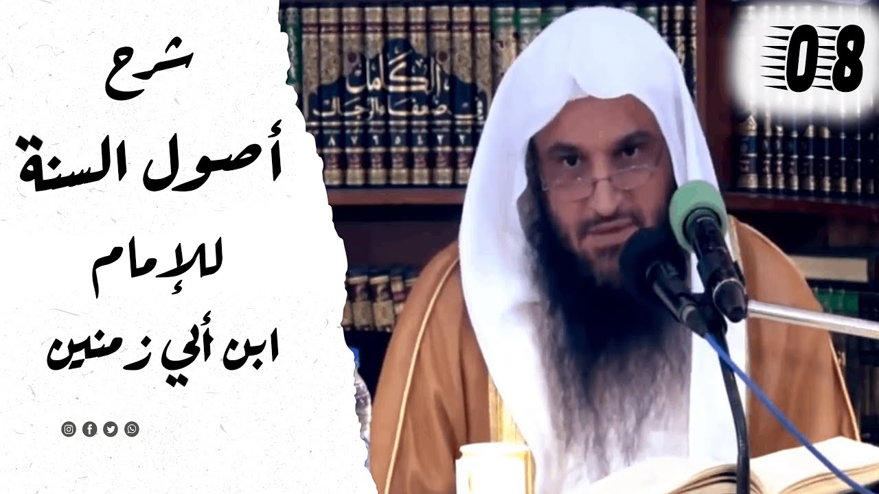 08 شرح أصول السنة للإبن أبي زمنين ¦ الشيخ عبد الرزاق البدر