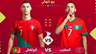 Portugal vs Morocco LIVE 🔴 بث مباشر | المغرب - البرتغال