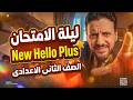 المراجعه النهائية انجليزي تانية اعدادى    ترم تاني 2026 ليلة امتحان انجليزي 2 اعدادي