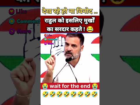 😂 😂😂 | #funny #ytshorts #comedy #shorts #rahulgandhifunny #viralvideo