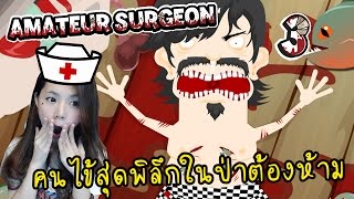 สุดฮาเมื่อต้องช่วยคนไข้ในป่าต้องห้าม | Amateur surgeon 3[zbing z.]