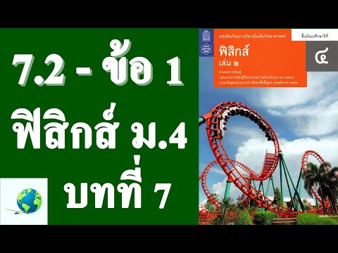 เฉลยแบบฝึกหัด 7.2 ข้อ 1 | ฟิสิกส์ ม.4 บทที่ 7 การเคลื่อนที่แนวโค้ง | โดย สุนทร พิมเสน