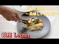 レカンの味をご自宅で　～美味しい作り方～
