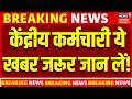 8th Pay Commission Big Update: केंद्रीय कर्मचारी ये खबर जरूर जान लें! | Top | Breaking | DA Hike