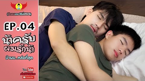 น้าครับ..ผมรักน้า MarkDom EP.04 - ปีกแดงเดอะซีรีส์2024[Y]