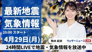 【LIVE】最新気象・地震情報 2024年4月29日(月) ／昭和の日は西から雨の範囲が拡大〈ウェザーニュースLiVEムーン・駒木結衣〉