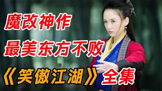 这才是魔教教主的正确打开方式!一口气看完陈乔恩版《笑傲江湖》全集