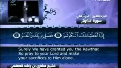 108 - سورة الكوثر - مشاري العفاسي
