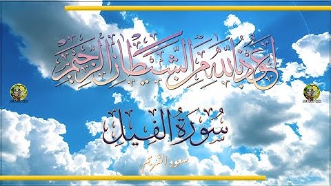 Sūra [105] al-Fīl [The Elephant - Full Surah] سورة الفيل