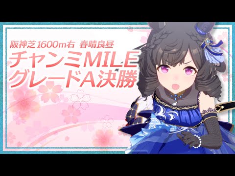 【#ウマ娘】桜の女王の座は譲らない。チャンミMILE グレードA決勝