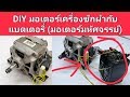 วิธีแปลงมอเตอร์เครื่องซักผ้าต่อไฟแบตเตอรี่Motor Ac to​Dc​