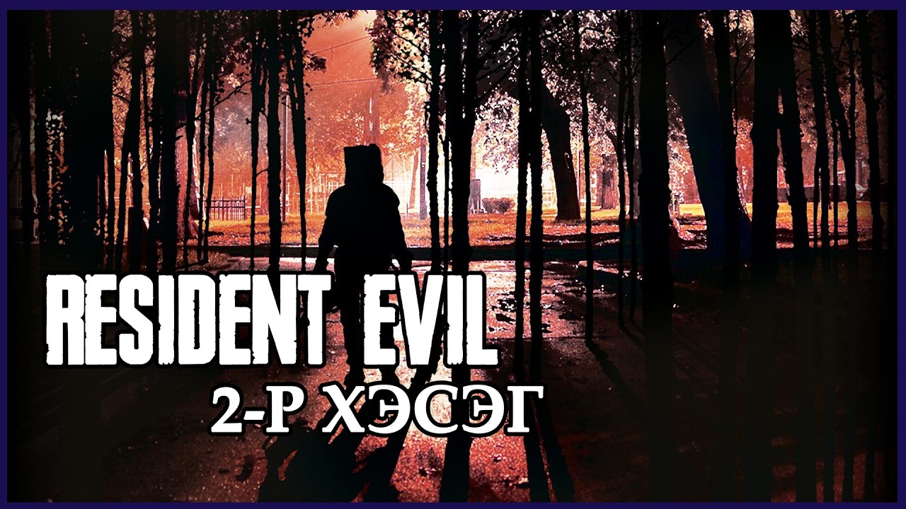 Resident Evil цуврал тоглоомын түүх товчхон | 2-р хэсэг | Үүрдийн Бузар Lore MGL