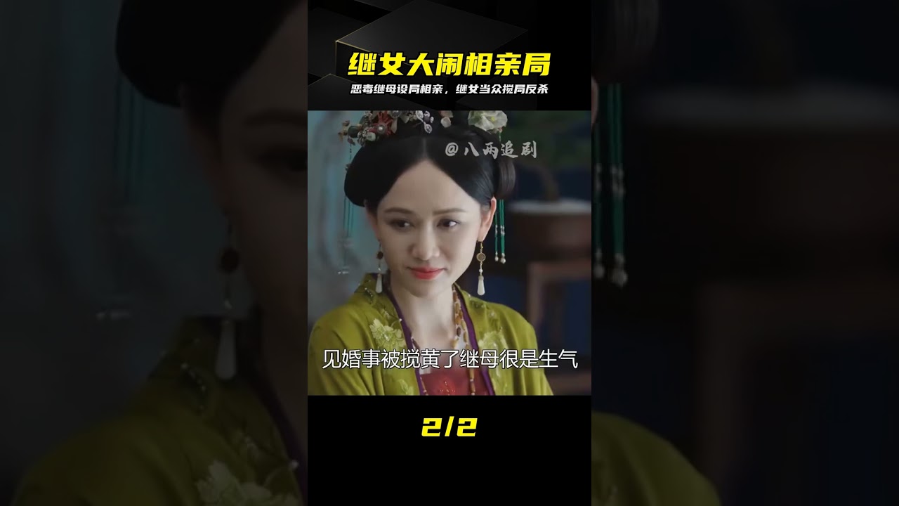 惡毒繼母逼迫相親？繼女霸氣攪局當場拆臺，這波報復太解氣 #家庭矛盾，继母，反击，相亲，解气，反转