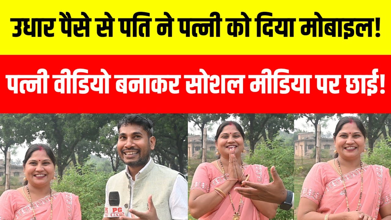 Sultanpur पति ने उधार पैसा लेकर पत्नी को खरीद कर दिया मोबाइल पत्नी भजन गाकर रातों रात हुई वायरल!