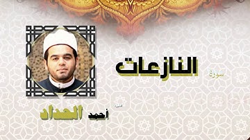 القران الكريم كاملا بصوت الشيخ احمد الحداد | سورة النازعات