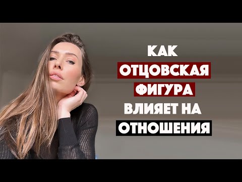 Все дело в папе: как отношения с отцом влияют на нашу жизнь и отношения