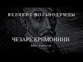 Чезаре Кремонини: Враг иезуитов | Великие вольнодумцы