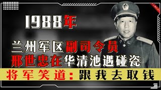 兰州军区副司令员邢世忠，暗访华清池时遭碰瓷，将军：跟我取钱去