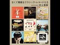 Memories & Discoveries 20210720 村上春樹さんの新刊『古くて素敵なクラシック・レコードたち』のレコードを聴く　1日目　ベートーヴェン：運命