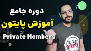 آموزش پایتون قسمت ۴۴ - Private Members