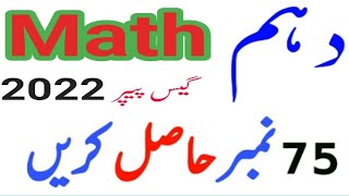 10th class Math guess Paper 2022 || all Punjab Boards