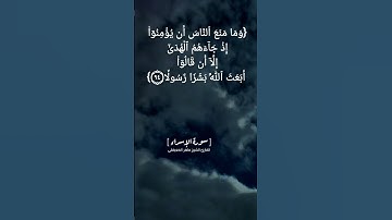 سورة الإسراء الآية ٩٤ الى ٩٦ بصوت الشيخ ماهر المعيقلي